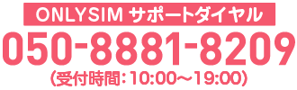 サポートデスク050-8881-8209（受付時間10:00〜20:00）