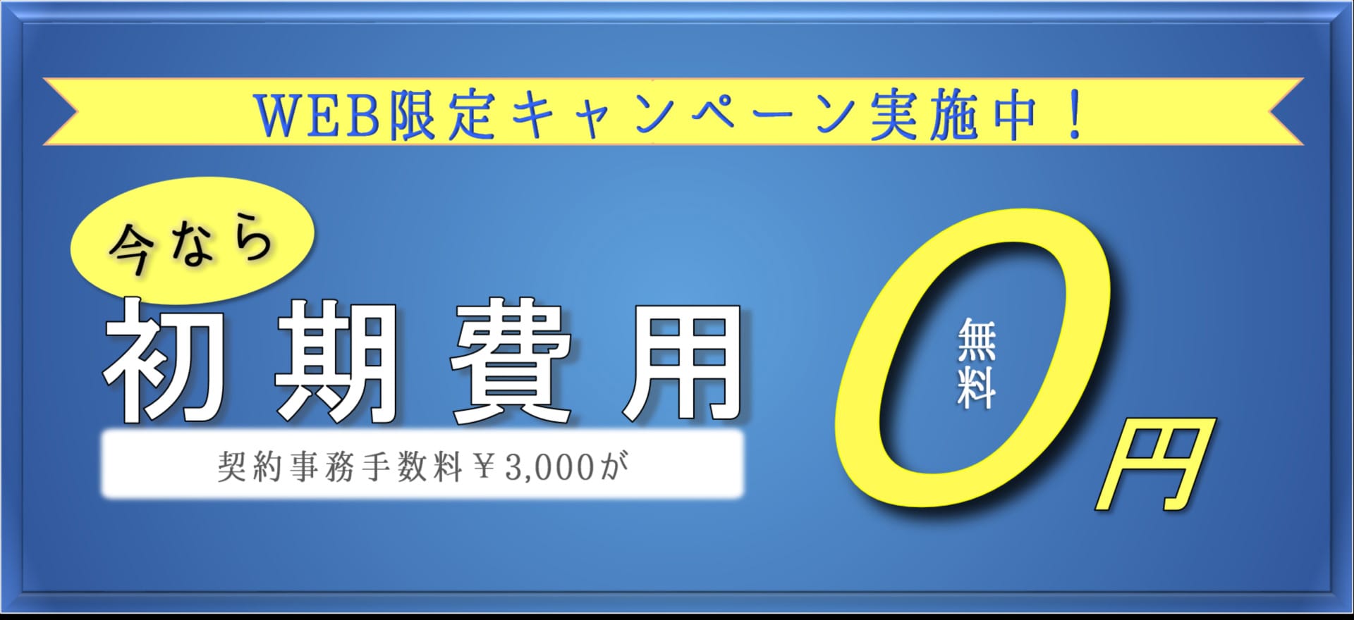 【WEB限定】初期費用無料キャンペーン