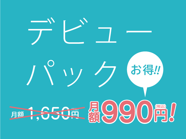 デビューパック
