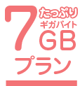 データ通信量7GB