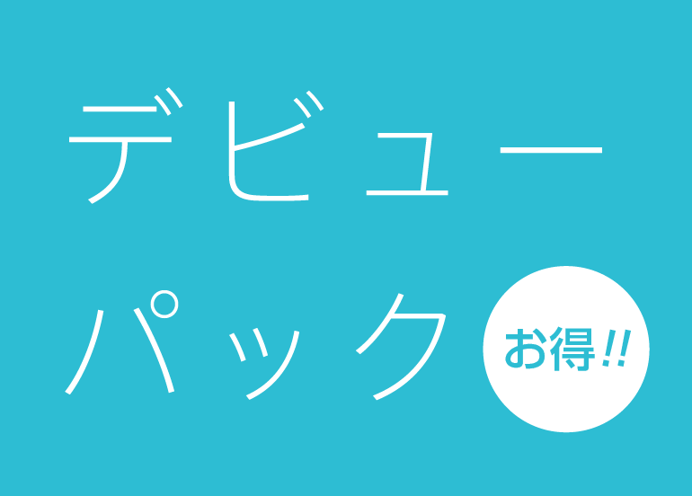 デビューパック