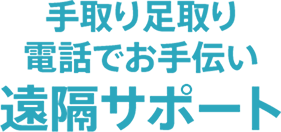 手取り足取り電話でお手伝い「遠隔サポート」
