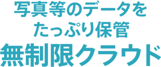 写真のデータをたっぷり保管「無制限クラウド」