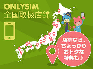 ONLYSIM全国取扱店舗