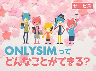 ONLYSIMってどんなことができる?
